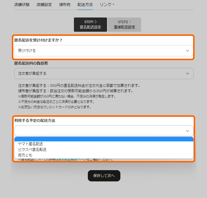 匿名配送のみ受け付ける
