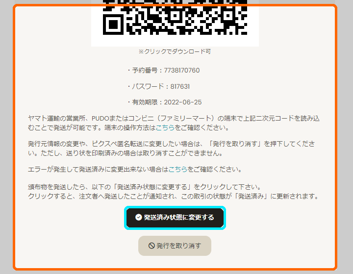発送済み状態に変更する