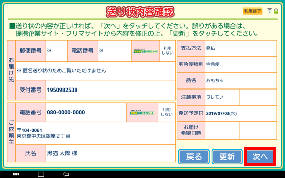 「お届け先」・「ご依頼主」などを確認し、「次へ」をタッチしてください