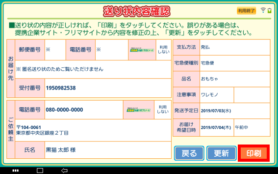 「お届け先」・「ご依頼主」などを確認し、「印刷」をタッチしてください