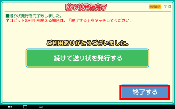 印刷された送り状(伝票)を確認し、「終了する」をタッチしてください