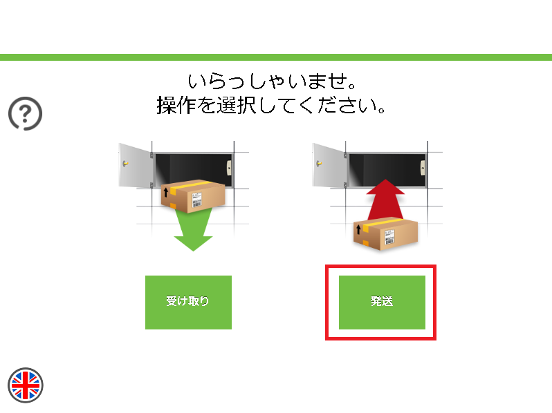 タッチパネルの「発送」ボタンをタッチします
