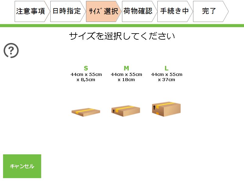 画面に従って、お荷物のサイズを指定します