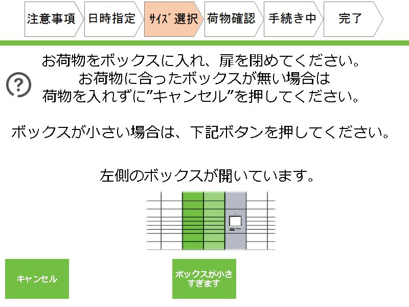 扉が自動で開くのでボックスにお荷物を入れます