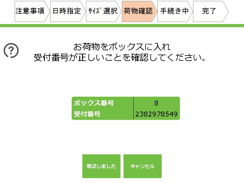 扉を閉めて受付番号を確認したら完了です